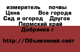 измеритель    почвы › Цена ­ 380 - Все города Сад и огород » Другое   . Пермский край,Добрянка г.